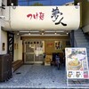 つけ麺 夢人 - 京都薬科大学の前にある『つけ麺 夢人』さんの店舗外観～!!( ^o^)ﾉ