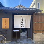 徳川町 ぶた福 - 