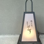 橦木町 しみず - 