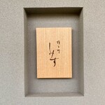 橦木町 しみず - 