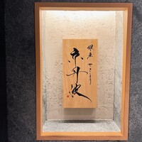 銀座焼とり 京丹波 - 
