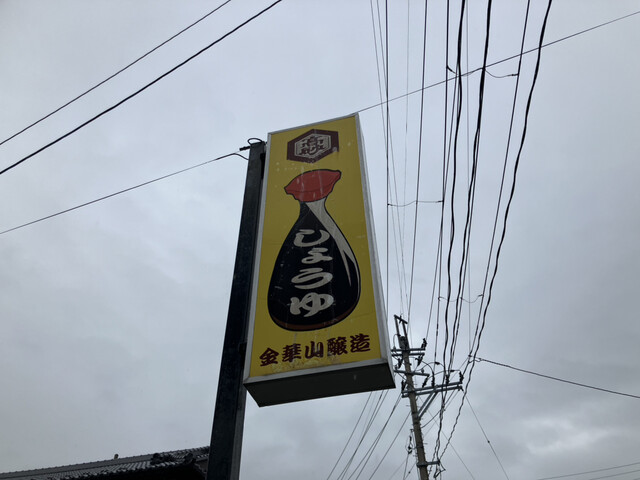 金華山醸造（キンカサンジョウゾウ） - 渡波（その他）の写真