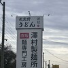 武蔵野うどん 澤村