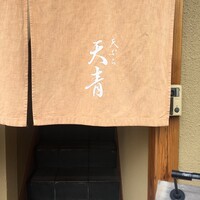 天ぷら 天青 - 