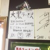 大黒ラーメン