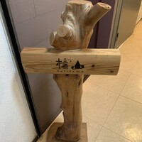 日本料理 楮山 - 