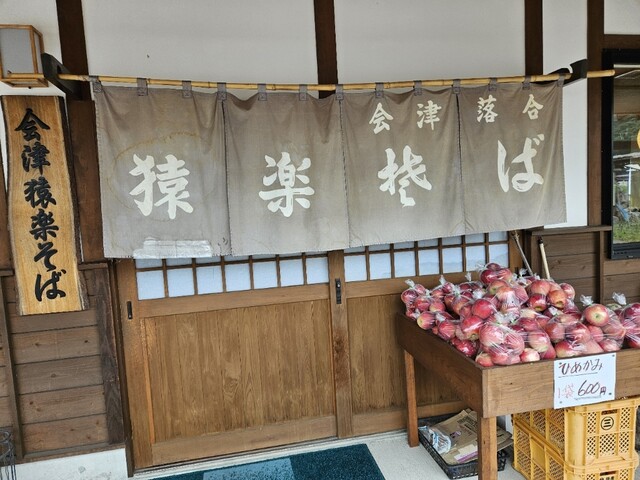 猿楽そば - 養鱒公園（そば）の写真