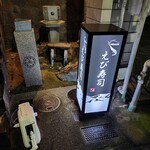 えび寿し - 外観