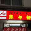 北海道ラーメン 来々軒 本店