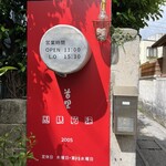 首里 ほりかわ - 