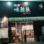 麺家　味勲拉 - 外観