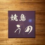 焼鳥 うの - 