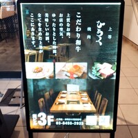 上等焼肉 ひらく - 