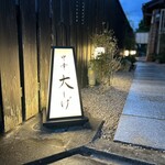 中華 大しげ - 幻想的な門。