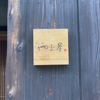 富小路 やま岸 - 