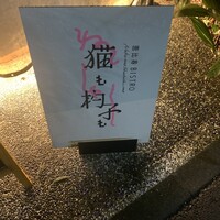 恵比寿ビストロ 猫も杓子も - 