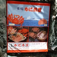 札幌 かに本家 札幌駅前本店 - 