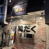 麺屋 極鶏 一乗寺本店
