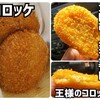 王様のコロッケ