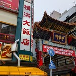 横浜大飯店 - 横浜大飯店