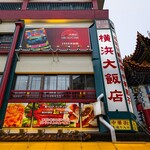 横浜大飯店 - 横浜大飯店