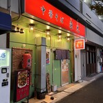 中華そば 東光 - 