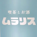 喫茶とお酒ムラリス - sign