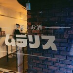 喫茶とお酒ムラリス - sign