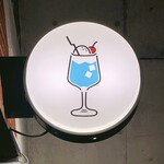 喫茶とお酒ムラリス - sign