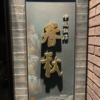 中国飯店 春秋 - 