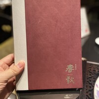 中国飯店 春秋 - 