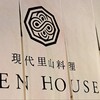 現代里山料理 ZEN HOUSE