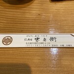 信寿司忠兵衛 - 