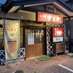 信寿司忠兵衛 - 