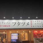 極濃タンメン フタツメ - お店の外