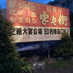 信寿司忠兵衛 - 