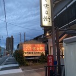 信寿司忠兵衛 - 