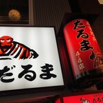 成吉思汗　だるま - 提灯