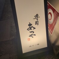 寿司 あつや - 