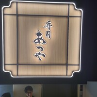寿司 あつや - 