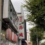 とんかつ赤城 - 