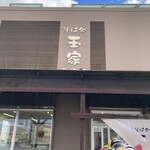 そば処玉家 豊崎店 - 