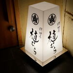 料理屋 植むら - 