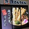 資さんうどん 尼崎アマドゥ店