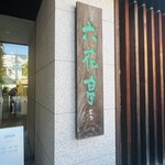 六花亭 喫茶室 帯広本店 - 