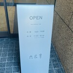 六花亭 喫茶室 帯広本店 - 