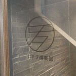 めしや ヒナタ俱楽部 - 