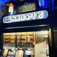 焼うお いし川 - 