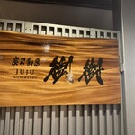 炭火割烹 樹樹 - 