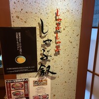 しゃぶ叙 - 
